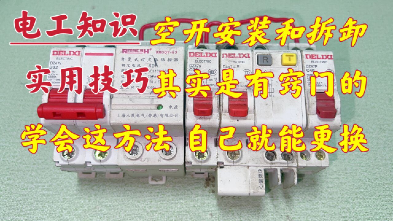 安装、拆卸空开是有窍门的,不用借助任何工具,徒手就能拆卸