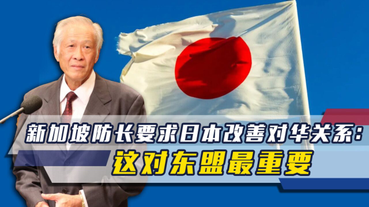 会晤我防长后,新加坡防长要求日本改善对华关系:这对东盟最重要