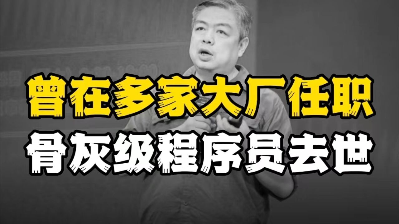 在阿里、亚马逊任职,顶级IT专家、骨灰级程序员去世,年仅47岁!