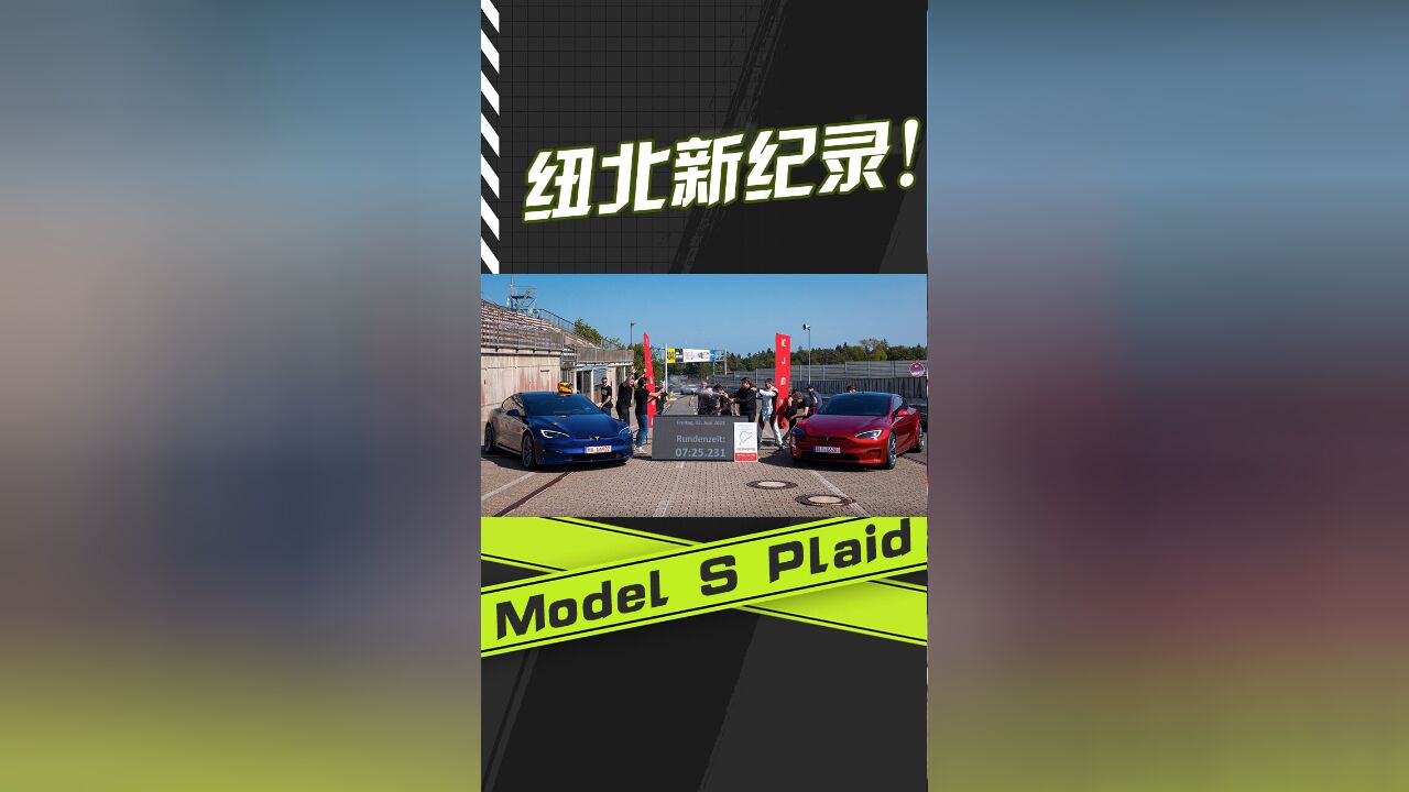 创下新纪录! Model S Plaid刷新纽北电动车圈速