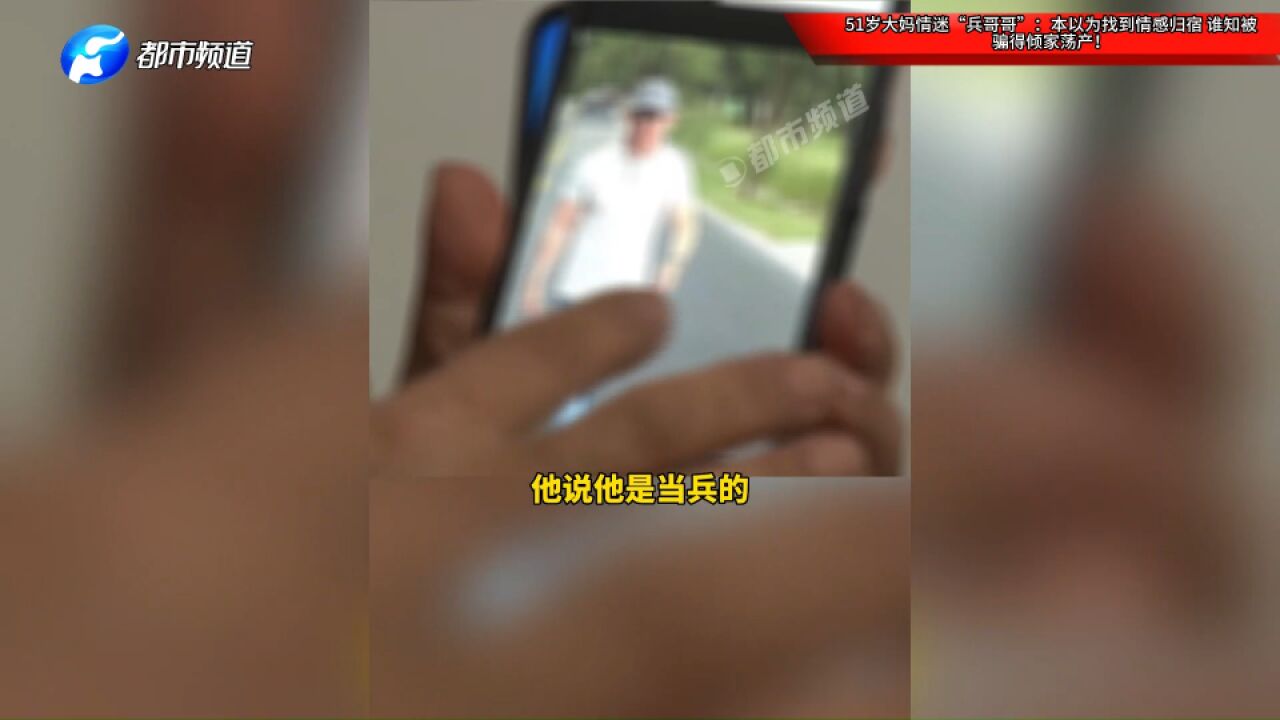 51岁大妈情迷“兵哥哥”:本以为找到情感归宿,谁知被骗得倾家荡产!