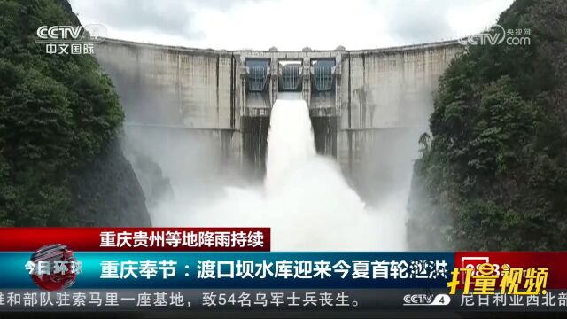 重庆、贵州等地降雨持续,奉节渡口坝水库迎来今夏首轮泄洪