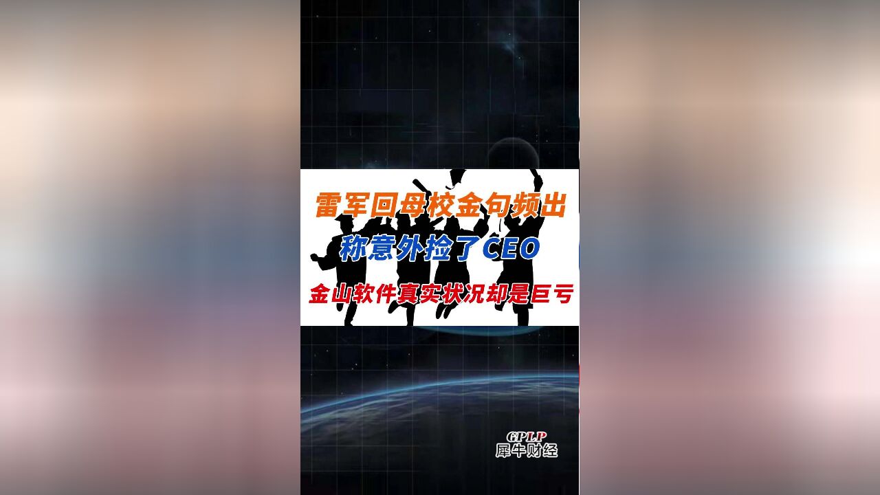 雷军回母校金句频出 称意外捡了CEO 金山软件真实状况却是巨亏