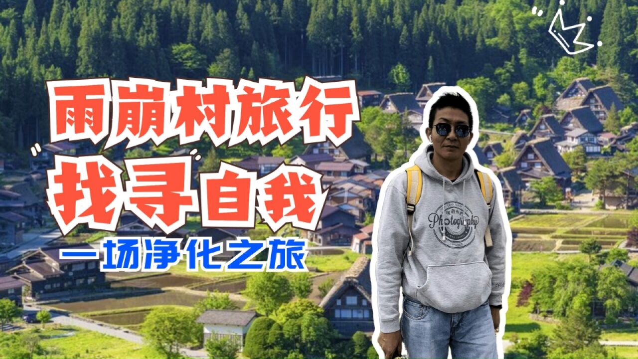 一场净化之旅丨雨崩村旅行中找寻自我