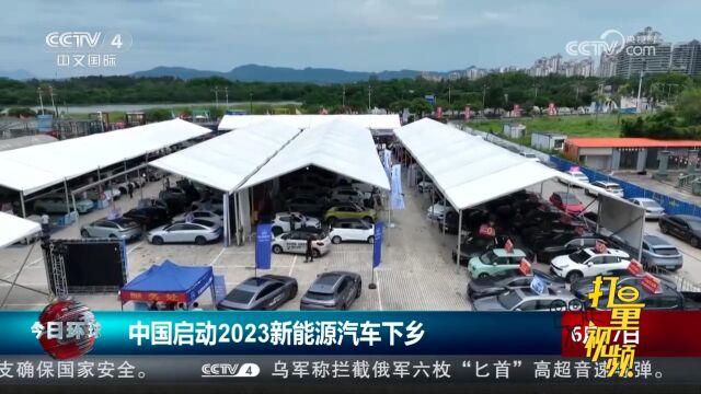 中国启动2023新能源汽车下乡,首批下乡车型近70款