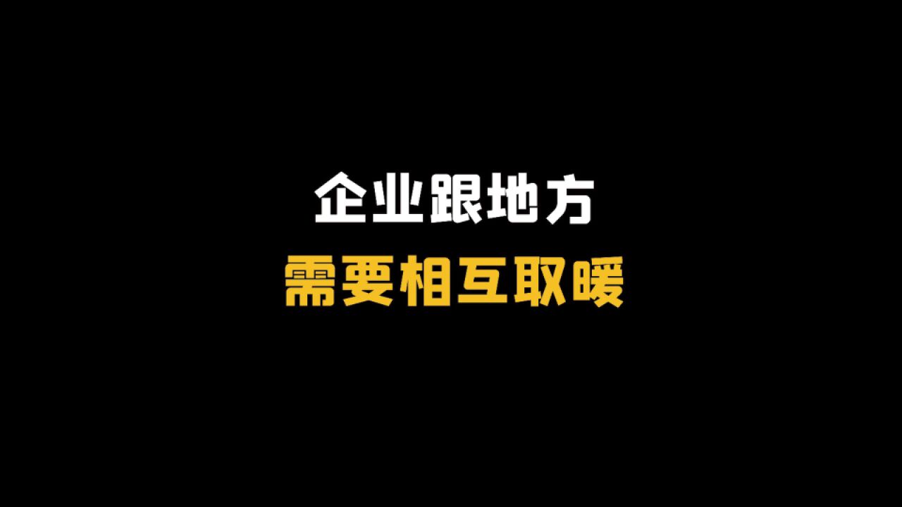 企业跟地方,需要相互取暖!