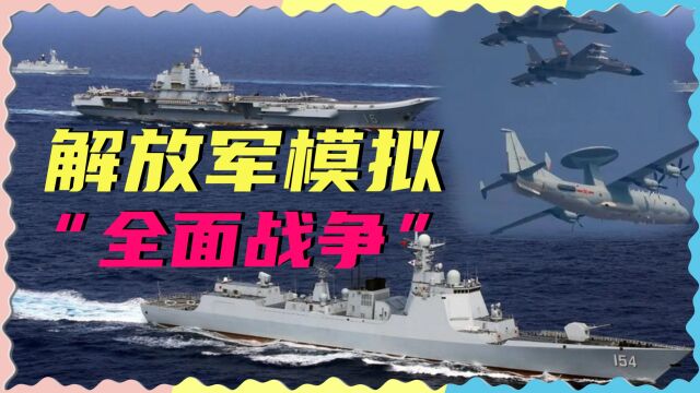 港媒:“全面战争”就要来了?解放军兵推模拟,传递重要信号