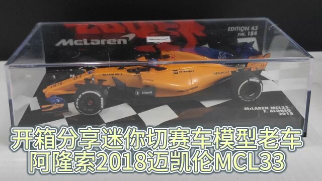 开箱分享迷你切阿隆索2018年迈凯伦MCL33赛车模型