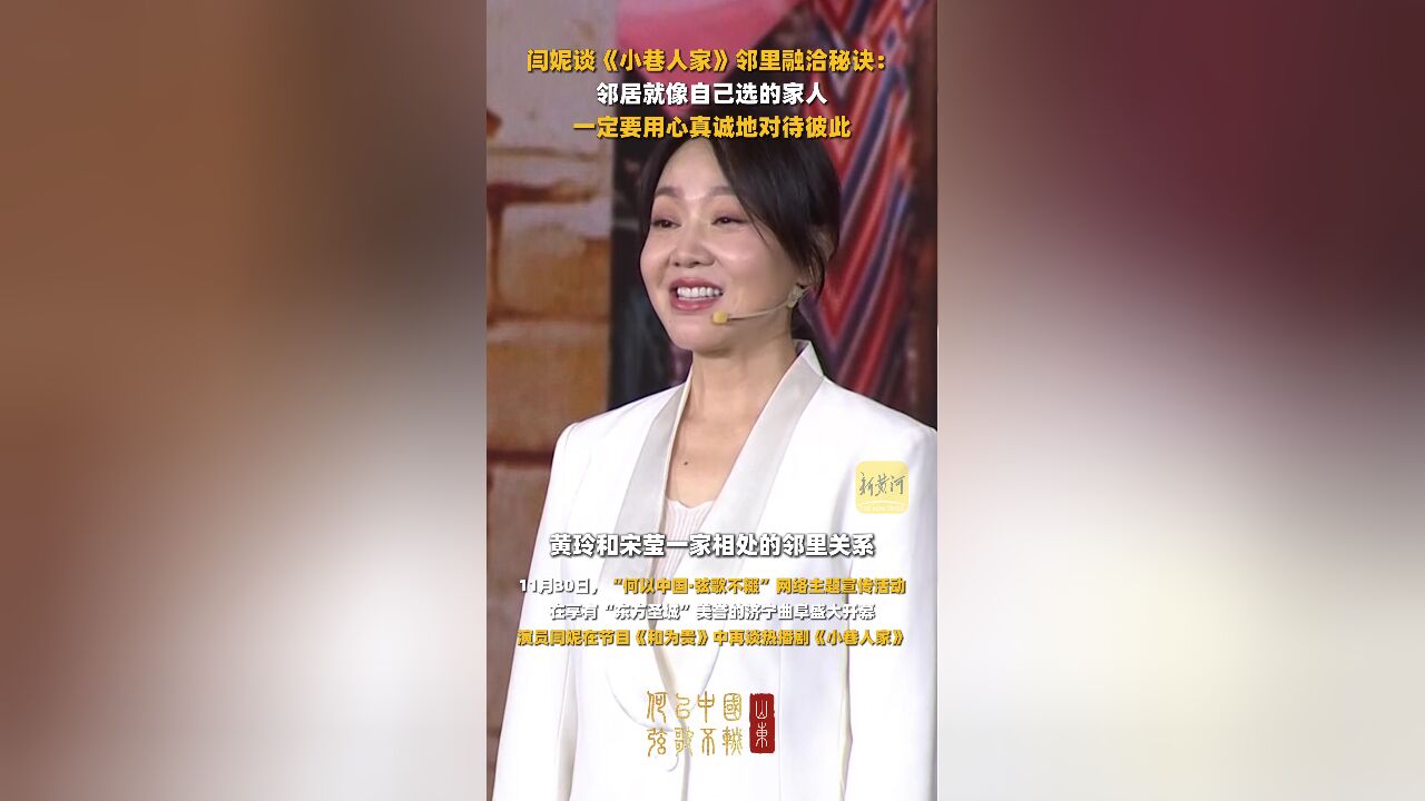 何以中国 | 闫妮谈《小巷人家》邻里融洽秘诀:邻居就像自己选的家人