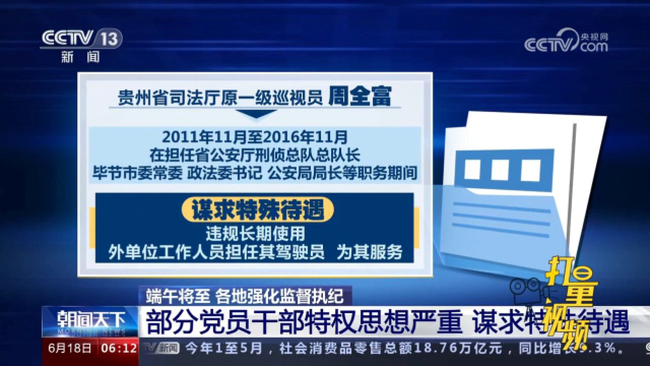 各地强化监督执纪,部分党员干部特权思想严重,谋求特殊待遇