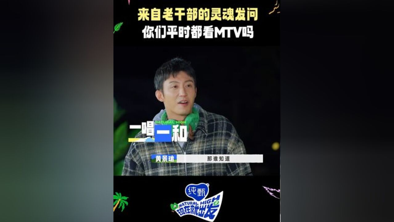 一些许久没听到的词汇出现了#现在就出发#黄景瑜你们平时都看mtv的#现在就出发2