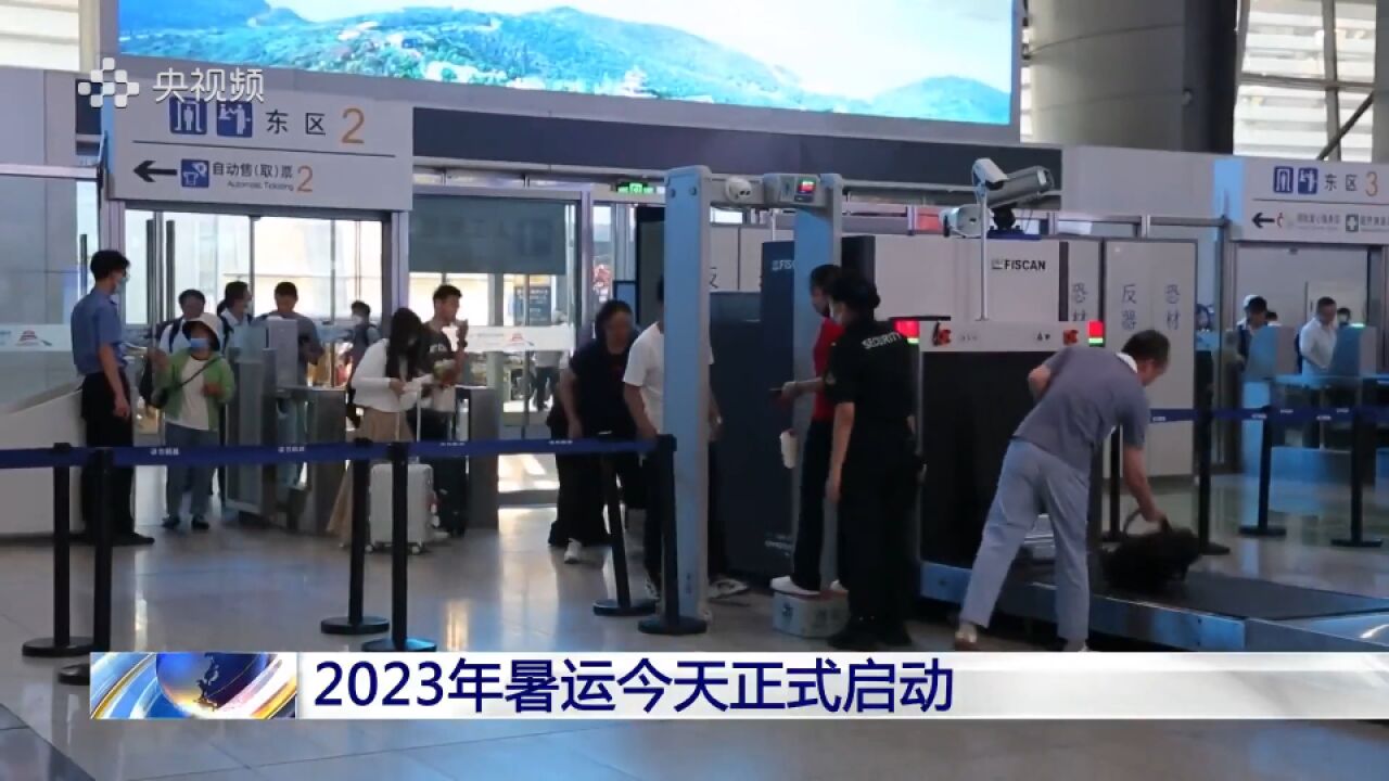 2023年暑运今天正式启动