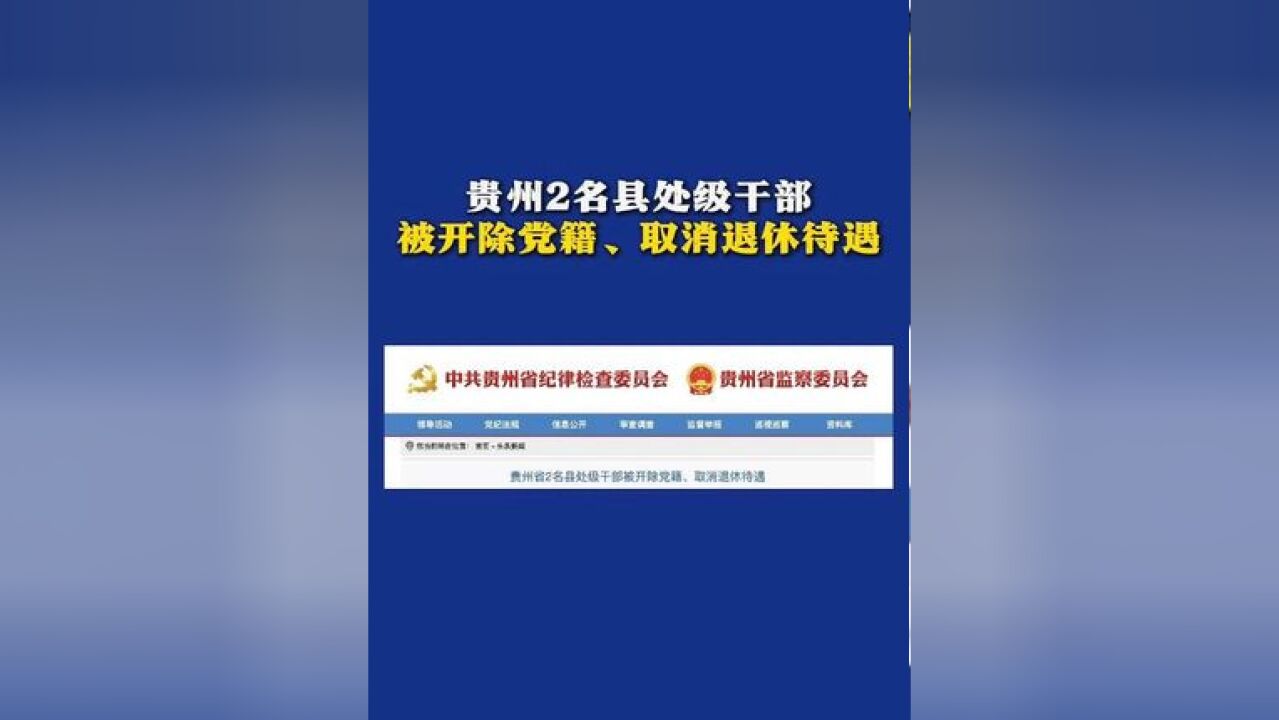 贵州省2名县处级干部被开除党籍