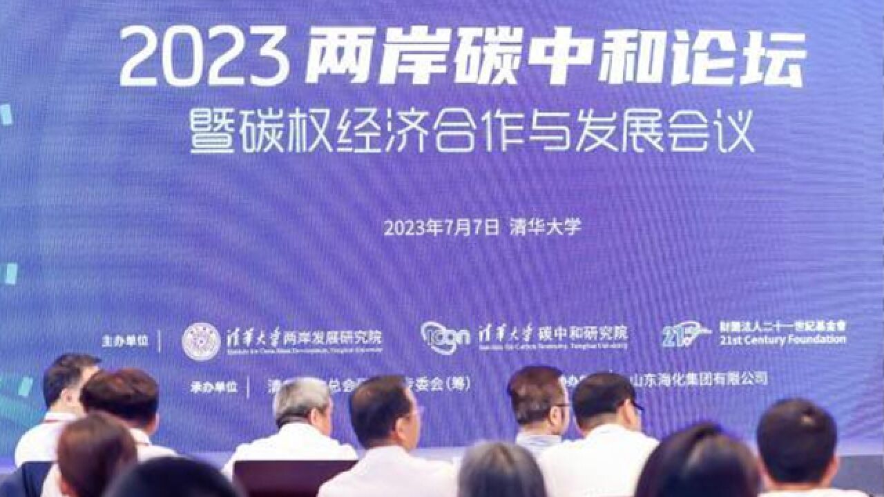 “2023两岸碳中和论坛”在清华大学举行