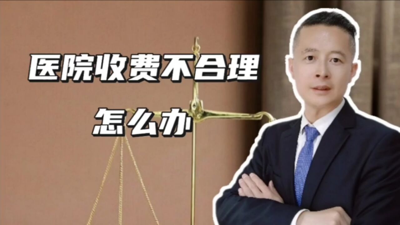 医院收费不合理,该怎么办?