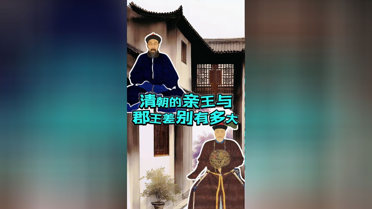 同样是清朝的王爷,宗室亲王与郡王差别能有多大?