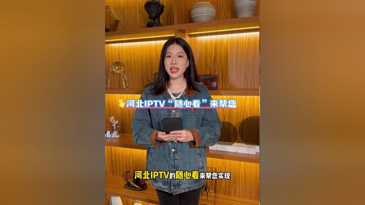 想要体验用电视沉浸式刷短视频的感觉吗?河北IPTV“随心看”帮您实现!