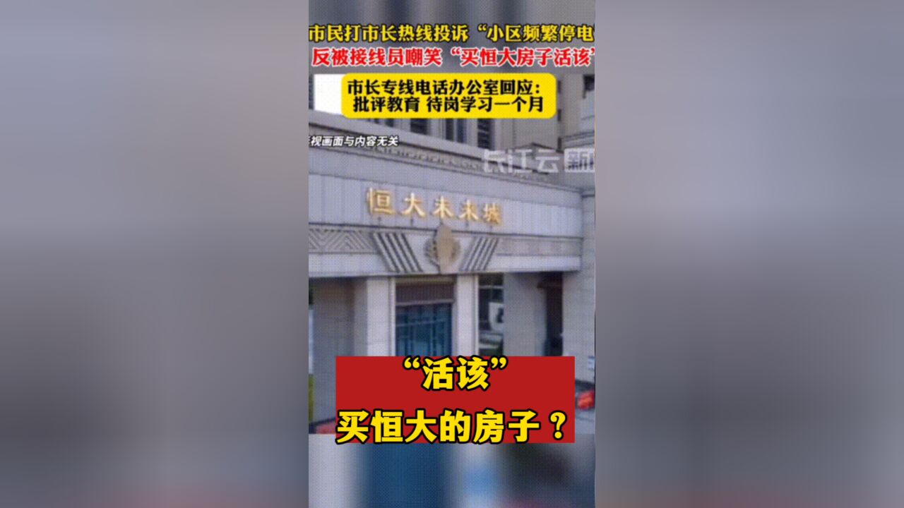 业主因小区频繁停电求助市长热线,却被嘲“活该买恒大的房子!”