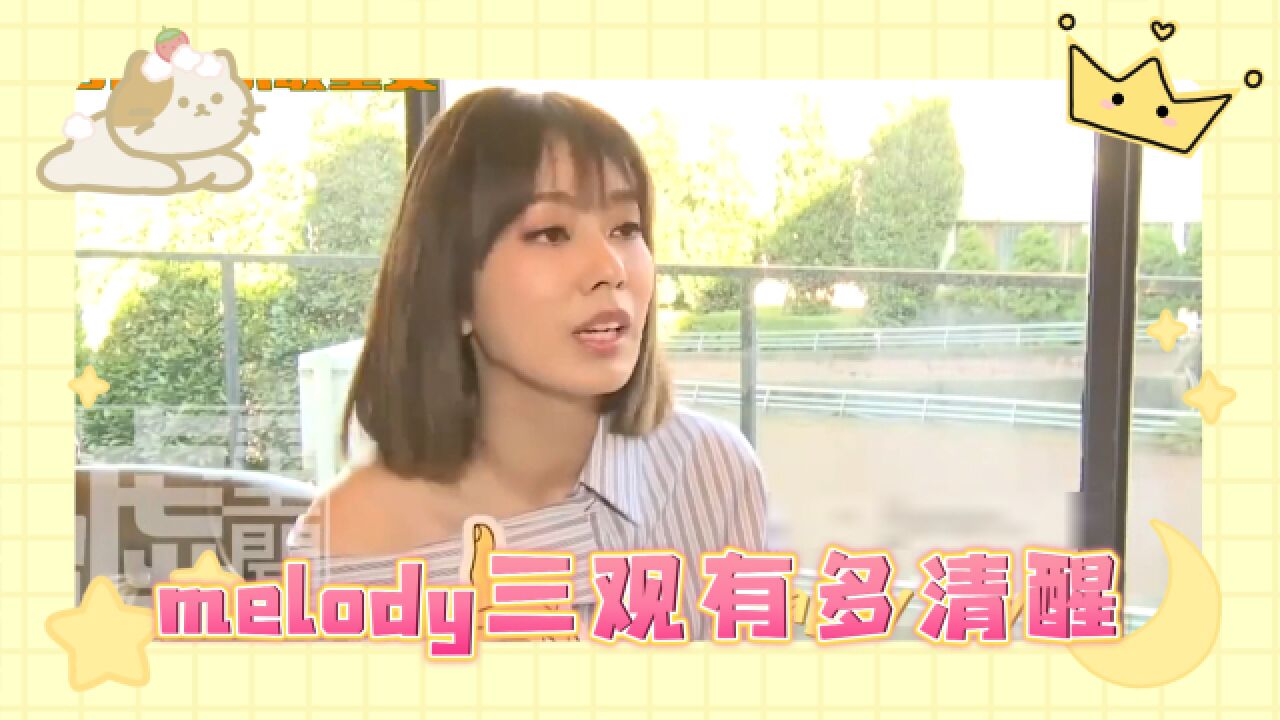 melody三观有多清醒?这一段话女孩都该听一听,少走多少弯路