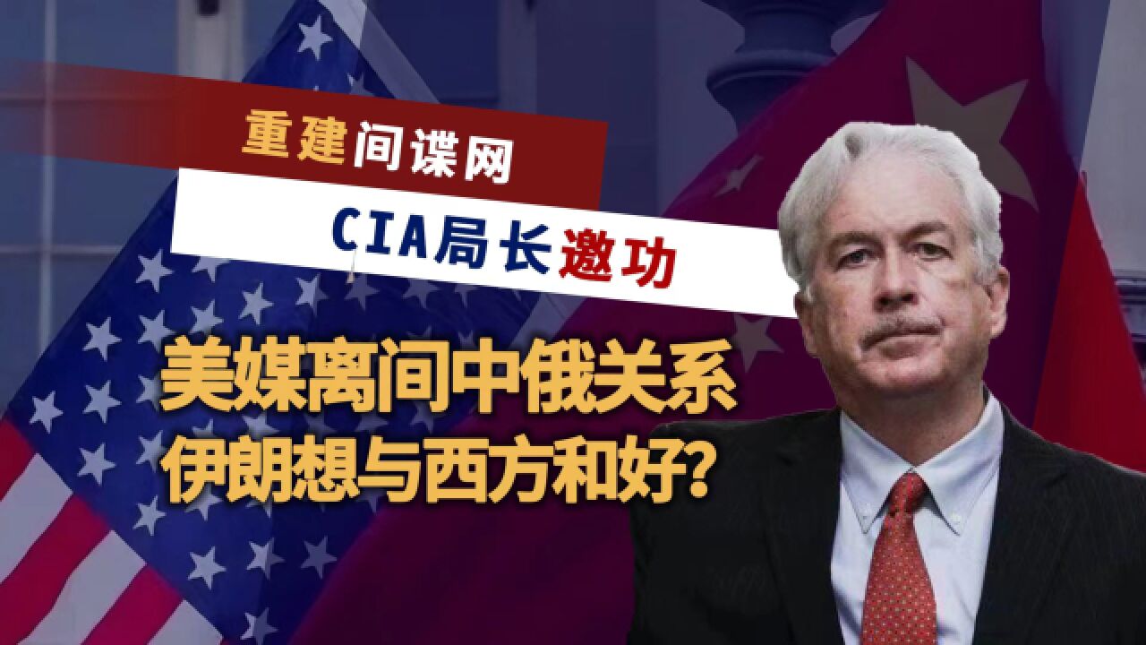 被中国一锅端后,CIA重建间谍网,局长火速获得拜登提拔