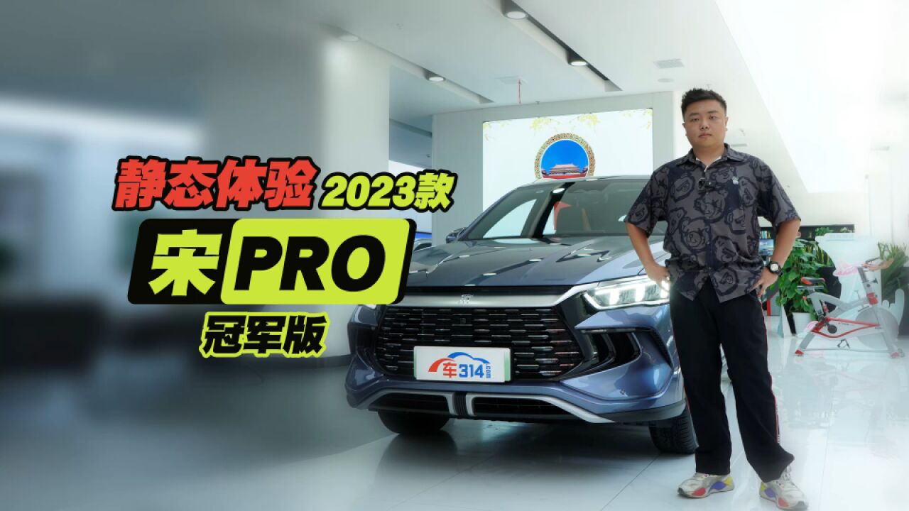 静态体验2023款宋Pro 冠军版:升级焕新 新款车型有何变化?