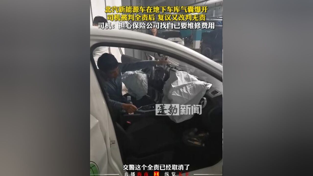 北汽新能源车在地下车库气囊爆开,司机被判全责后 复议又改判无责,司机:担心保险公司找自己要维修费用