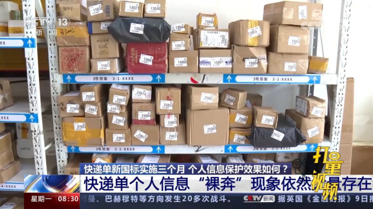 快递单新国标实施三个月,快递单个人信息＂裸奔＂现象依然大量存在