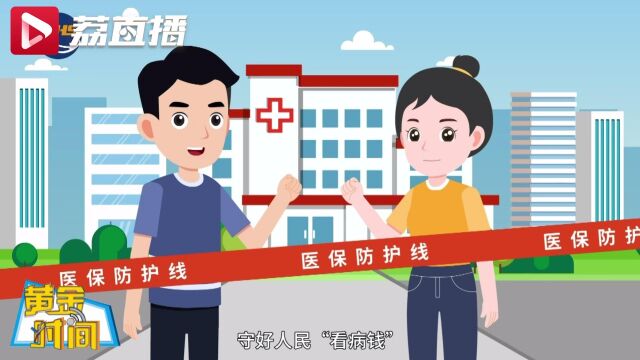 参保人看过来!使用医保基金牢记五不可|黄金时间