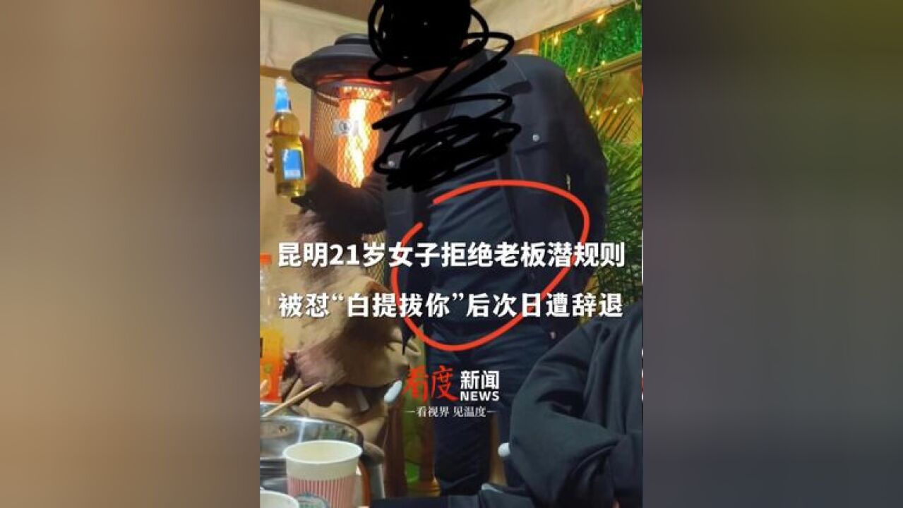 昆明21岁女子拒绝饭店老板潜规则 ,被怼“白提拔你”后次日遭辞退