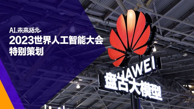 探馆大模型:华为轮值董事长胡厚崑亲自带货的盘古大模型有什么厉害之处?