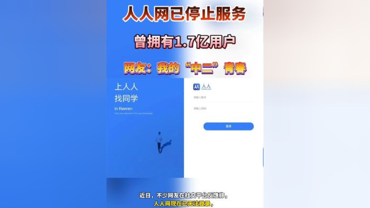 人人网已停止服务,曾拥有1.7亿用户,网友:我的“中二”青春