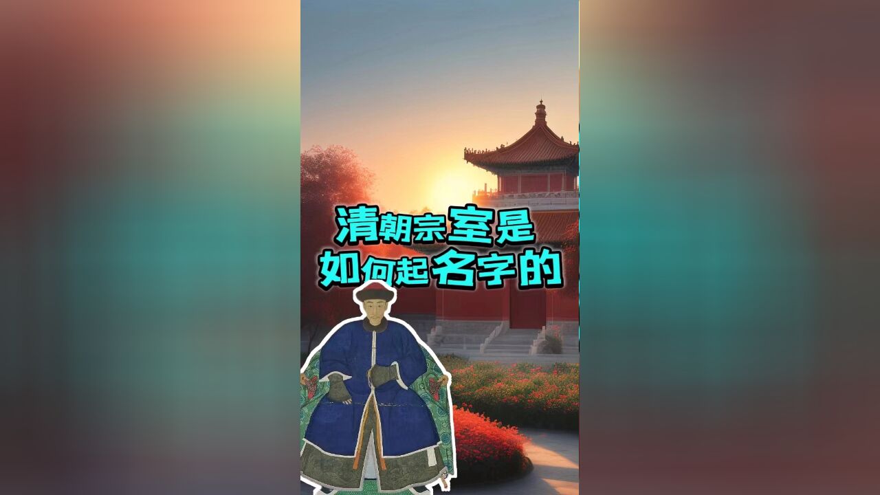 清朝的宗室都是怎么起名的?这里的规矩可真不少,还是跟明朝学的