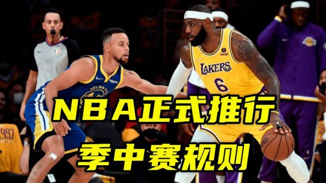 下赛季NBA正式推行季中赛规则!30支球队分六组,西部B组堪称死亡之组