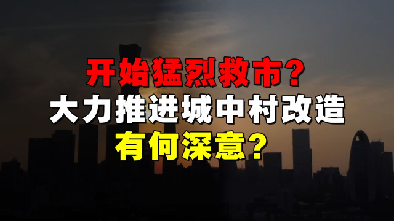 开始猛烈救市?国家框定21城推进城中村改造,有何深意?