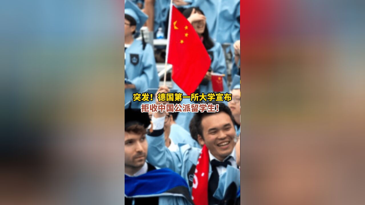 突发!德国第一所大学宣布拒收中国公派留学生!