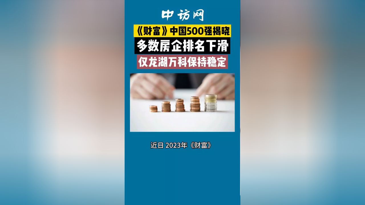 《财富》中国500强揭晓,多数房企排名下滑,仅龙湖万科保持稳定