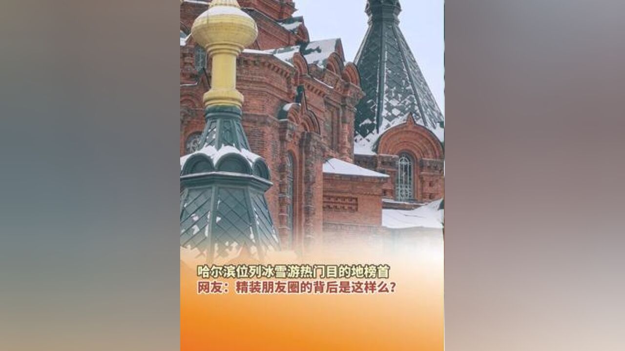 12月2日,同程旅行发布的2024冬季旅游趋势报告显示,哈尔滨位列冰雪游热门目的地榜首