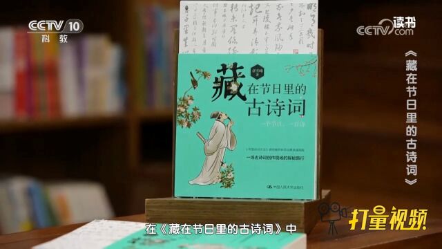 节日入诗!《藏在节日里的古诗词》:古诗词背后不为人知的故事