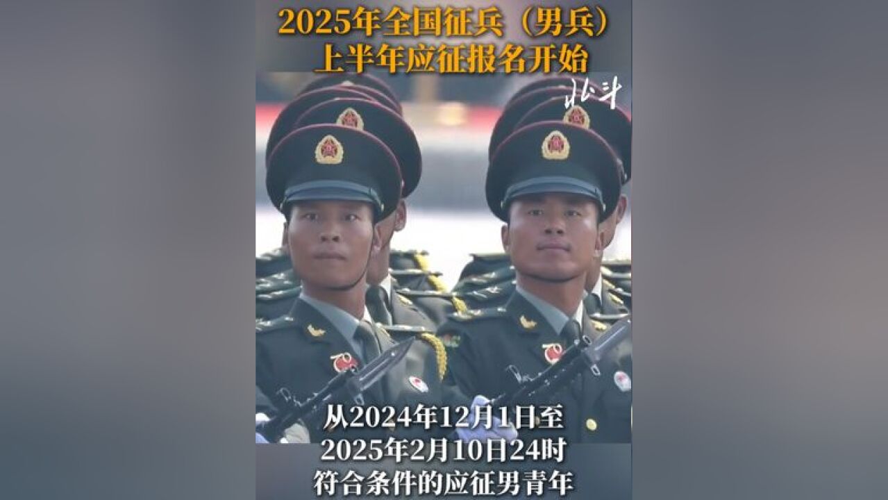 2025年全国征兵上半年应征报名开始!