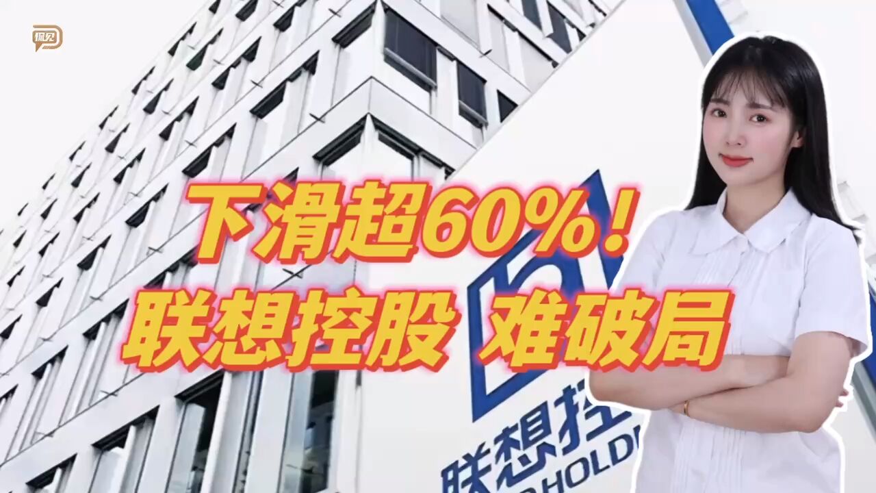 下滑超60%!联想控股,难破局