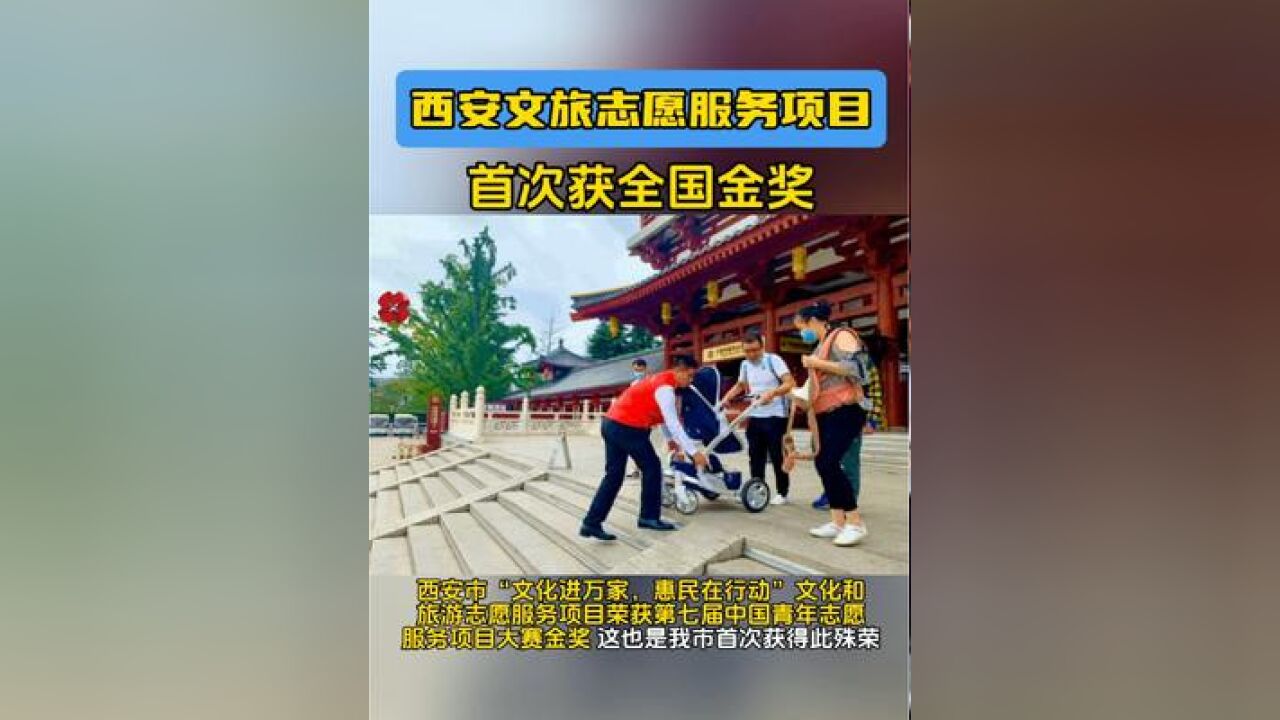 西安文旅志愿服务项目首次获全国金奖