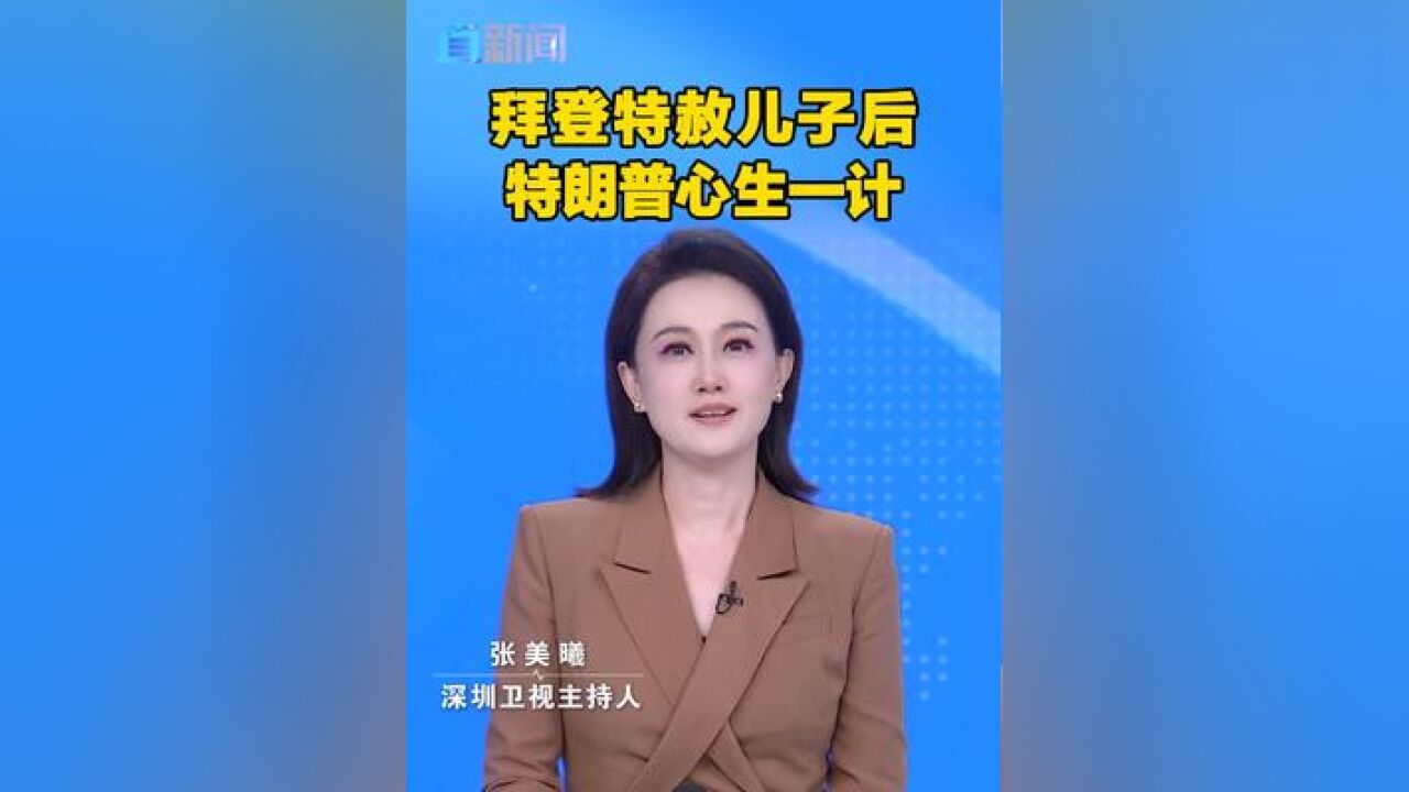 拜登特赦儿子后,特朗普心生一计 当地时间12月2日,美国当选总统特朗普批评拜登特赦儿子亨特是“滥用司法”