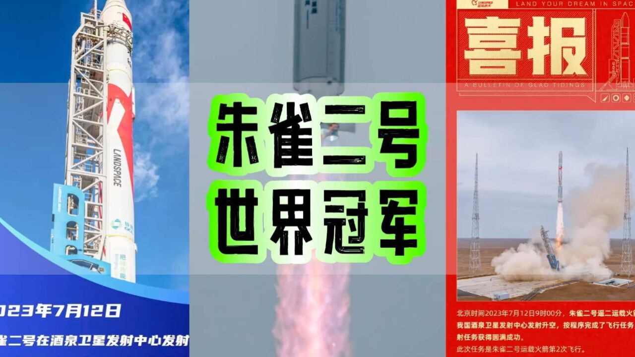 为中国拿下了一个新的世界冠军!揭秘成功背后的“朱雀二号”