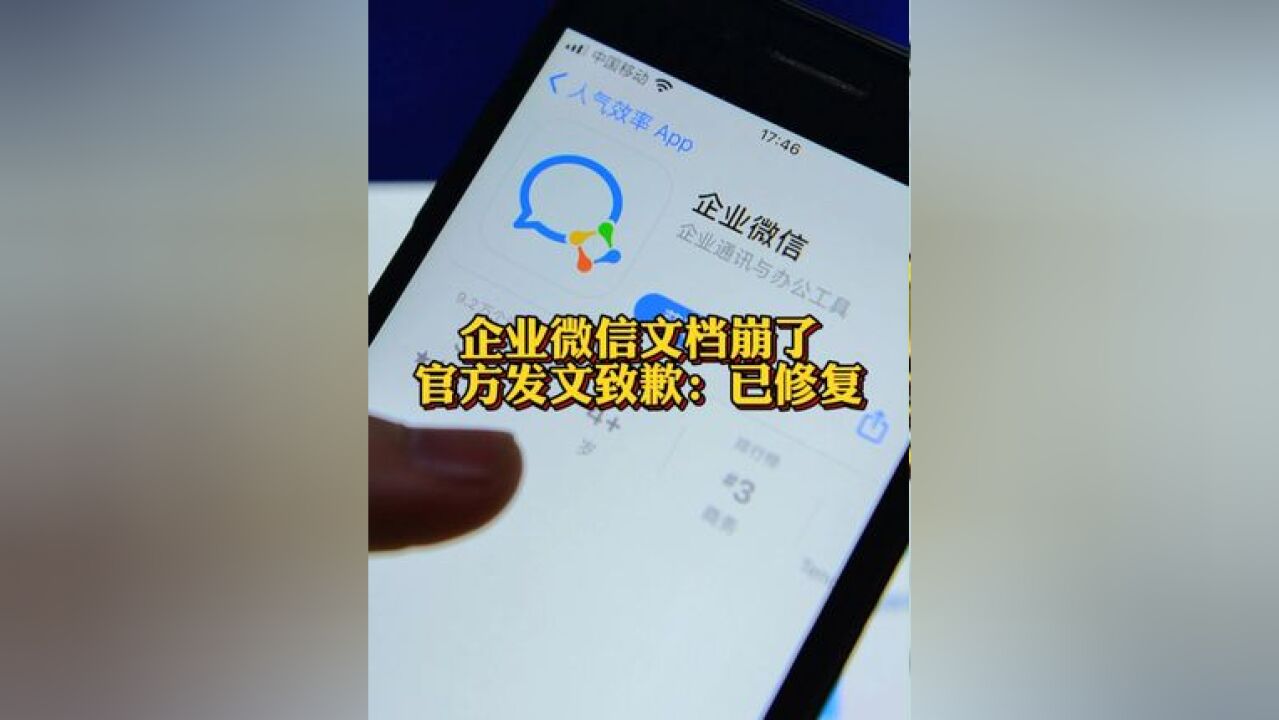 企业微信文档崩了 官方发文致歉:已修复