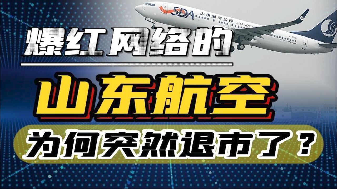 上市23年的山东航空宣告退市,三年亏掉110亿,抱大腿也救不回?