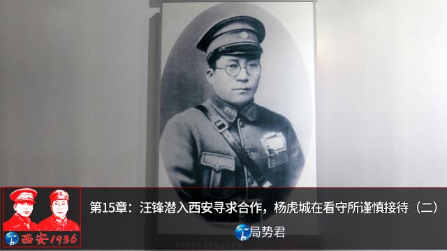 [西安1936]第15章:汪锋潜入西安寻求合作,杨虎城在看守所谨慎接待(二)