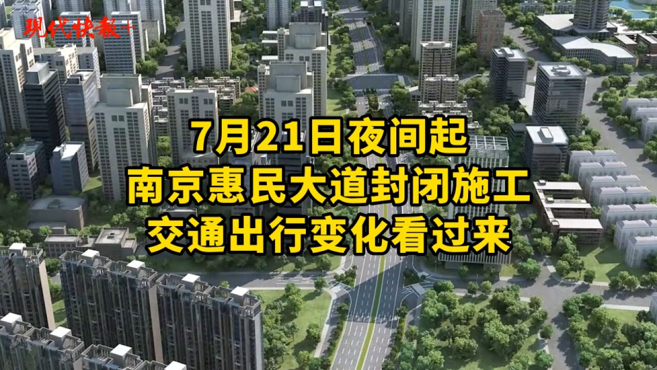 南京惠民大道7月21日夜间开始封闭施工,鼓楼滨江建设进入快车道