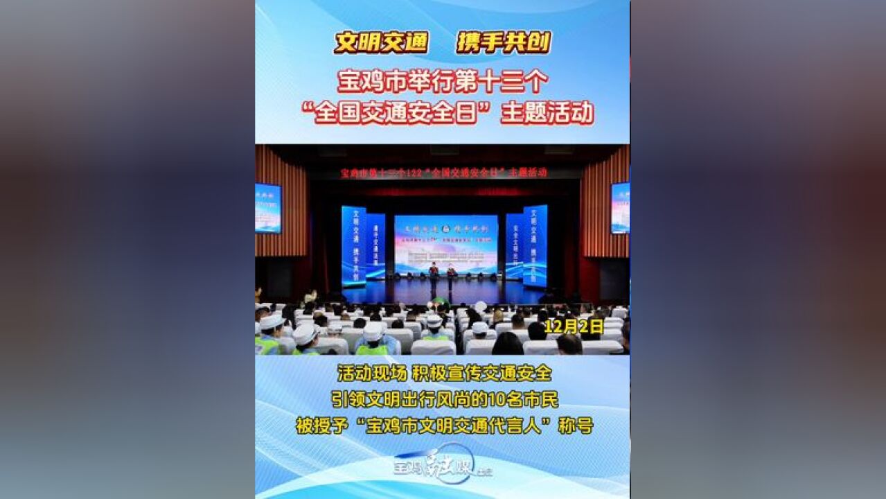 宝鸡市第十三个“全国交通安全日”主题活动举行