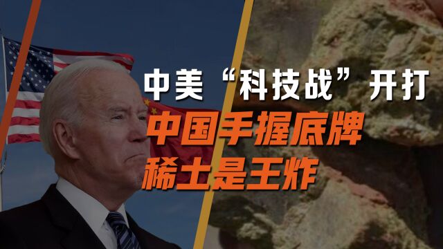 中美科技战开打,中国还有20多张牌?稀土是王炸,美国承认很致命