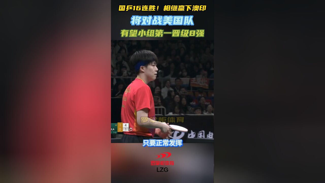 国乒16连胜!相继赢下澳印,将对战美国队,有望小组第一晋级8强